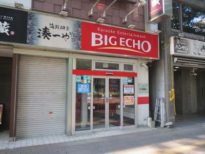 カラオケ ビッグエコー仙台青葉通り店