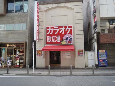 カラオケルーム歌広場 千葉富士見店