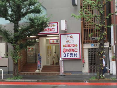 カラオケまねきねこ神田小川町店