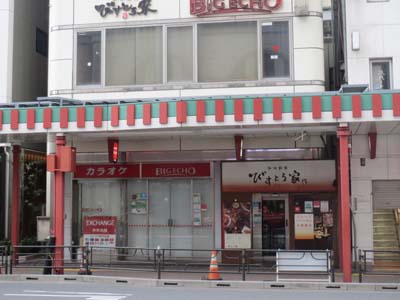 カラオケ ビッグエコー浅草店