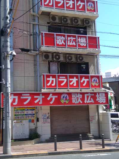カラオケルーム歌広場 竹の塚店